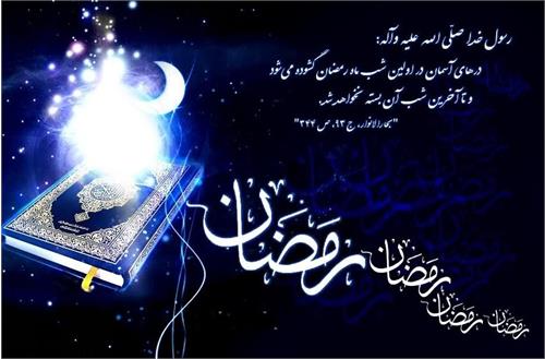 ماه پر برکت رمضان بر همه مسلمانان و روزه داران مبارک